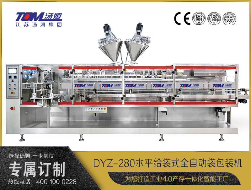 DYZ-280水平給袋式智能水粉兩用包裝機(jī)（粉體、顆粒、液體充填裝置）