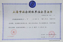 上海市社會(huì)團(tuán)體會(huì)員證書.jpg