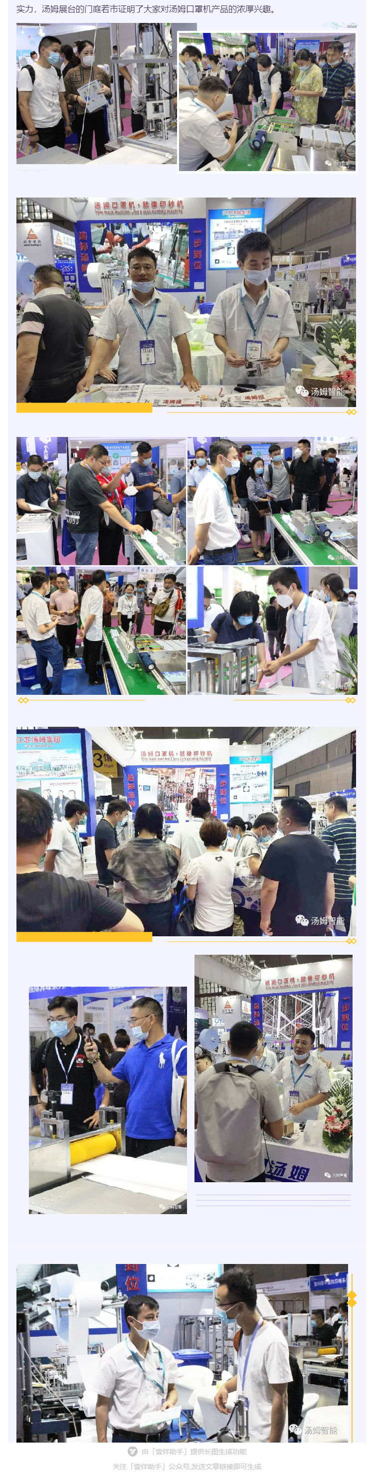 江蘇湯姆集團(tuán)攜口罩機(jī)生產(chǎn)線參加上海國(guó)際防疫物資展覽會(huì)，獲參展客商一致好評(píng)!_壹伴長(zhǎng)圖2_看圖王.jpg